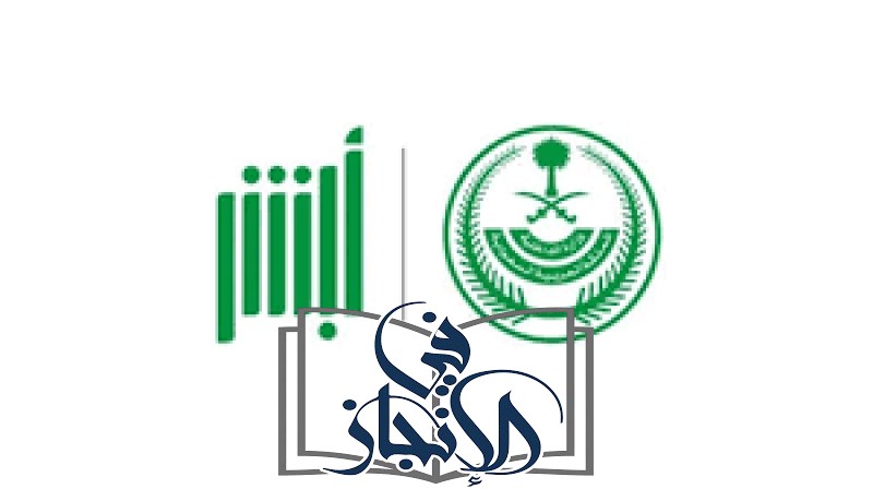 تفعيل خدمة التنبيهات في أبشر للمخالفات والتجديدات